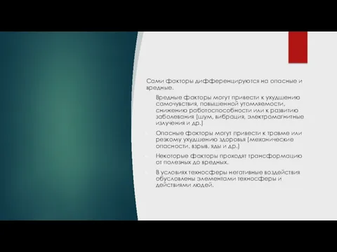 Сами факторы дифференцируются на опасные и вредные. Вредные факторы могут