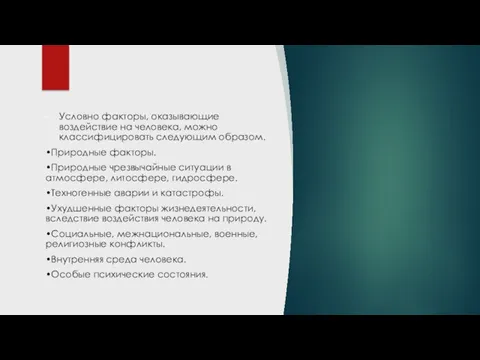 Условно факторы, оказывающие воздействие на человека, можно классифицировать следующим образом.