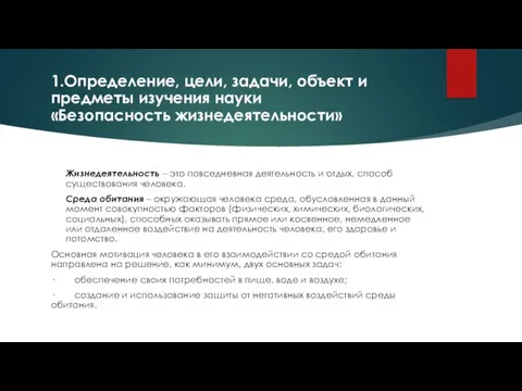 1.Определение, цели, задачи, объект и предметы изучения науки «Безопасность жизнедеятельности»