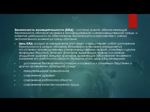 Безопасность жизнедеятельности (БЖД) – система знаний, обеспечивающая безопасность обитания человека