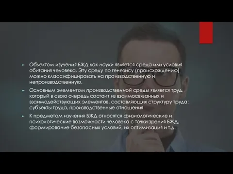 Объектом изучения БЖД как науки является среда или условия обитания