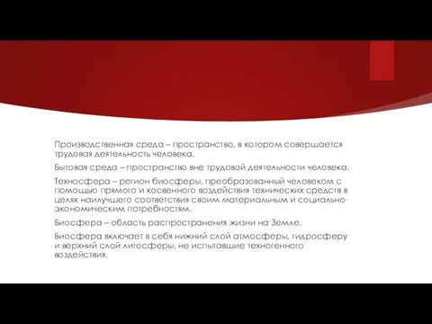 Производственная среда – пространство, в котором совершается трудовая деятельность человека.