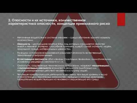 2. Опасности и их источники, количественная характеристика опасности, концепция приемлемого