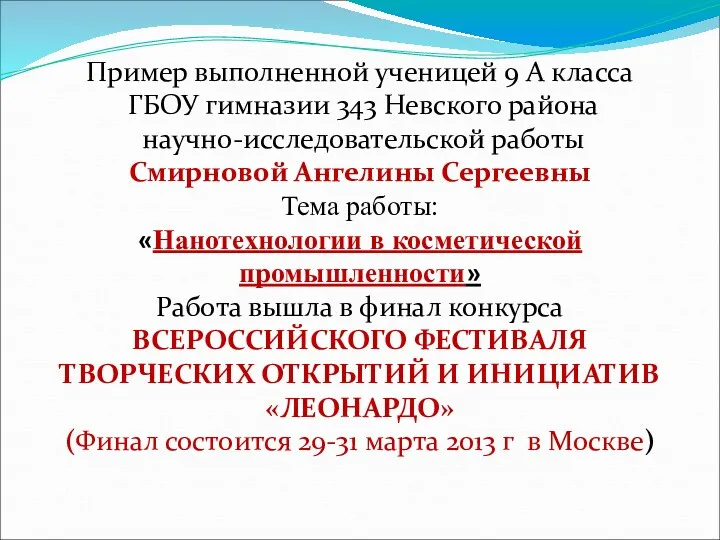 Пример выполненной ученицей 9 А класса ГБОУ гимназии 343 Невского района научно-исследовательской работы