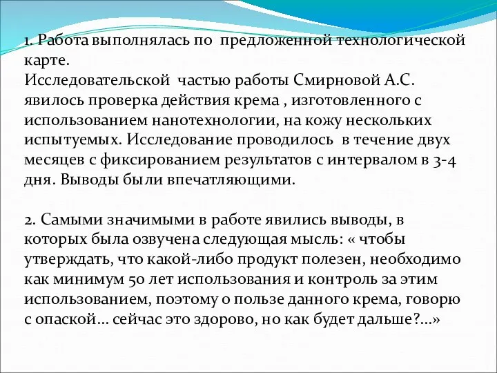 1. Работа выполнялась по предложенной технологической карте. Исследовательской частью работы Смирновой А.С. явилось