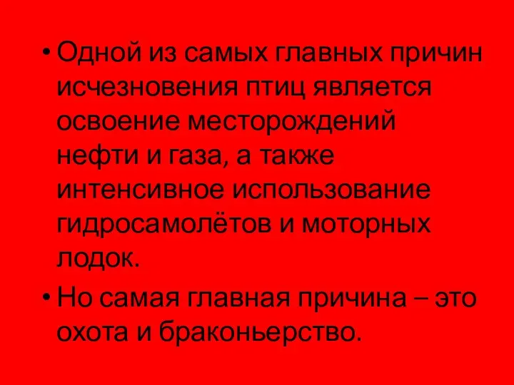 Одной из самых главных причин исчезновения птиц является освоение месторождений