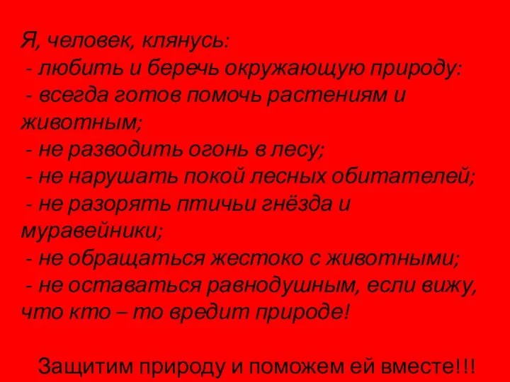 Я, человек, клянусь: - любить и беречь окружающую природу: -