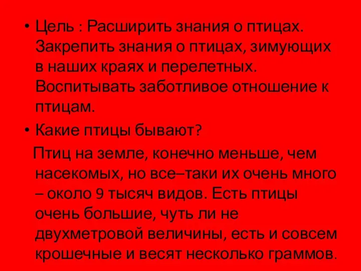 Цель : Расширить знания о птицах. Закрепить знания о птицах,