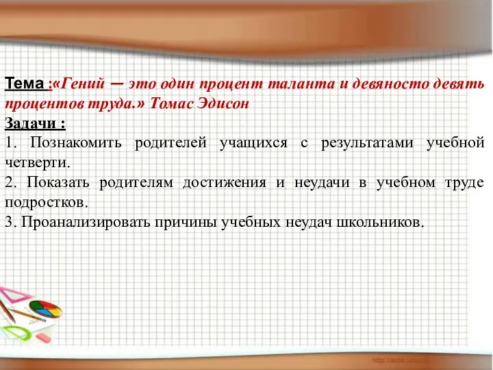 Тема :«Гений — это один процент таланта и девяносто девять