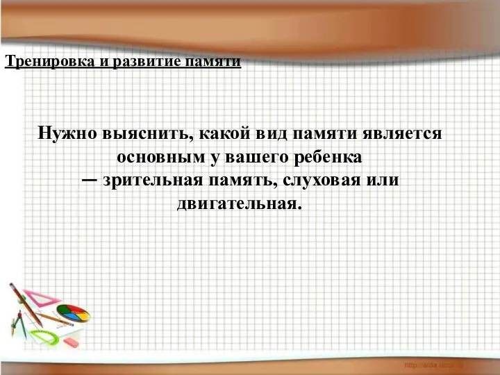 Нужно выяснить, какой вид памяти является основным у вашего ребенка