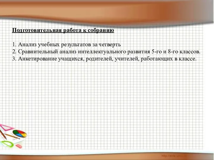 Подготовительная работа к собранию 1. Анализ учебных результатов за четверть