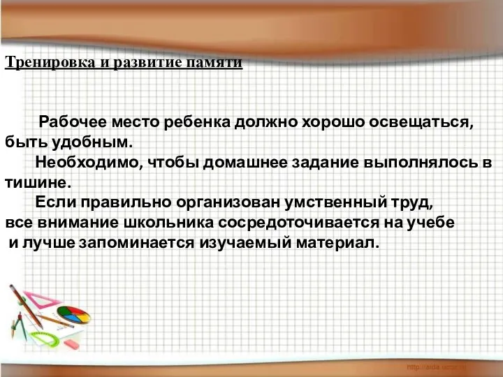 Тренировка и развитие памяти Рабочее место ребенка должно хорошо освещаться,