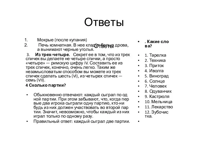 От­ве­ты От­ве­ты Мок­рые (пос­ле ку­пания) Печь ком­натная. В нее кла­дут