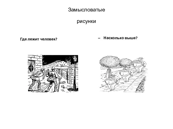 За­мыс­ло­ватые ри­сун­ки Где ле­жит че­ловек? Нас­коль­ко вы­ше?