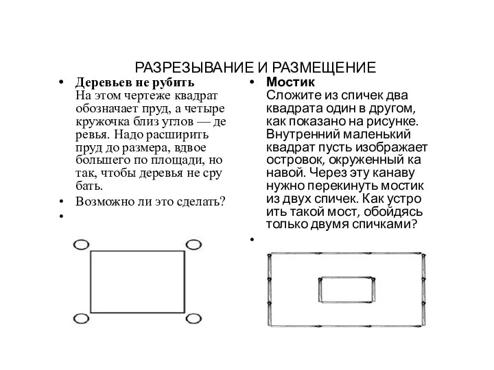 Де­ревь­ев не ру­бить На этом чер­те­же квад­рат обоз­на­ча­ет пруд, а