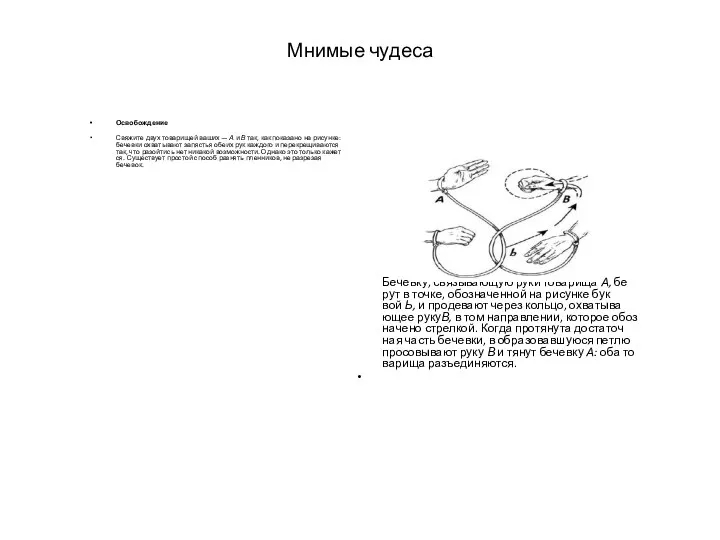 Мни­мые чу­деса Ос­во­бож­де­ние Свя­жите двух то­вари­щей ва­ших — А и