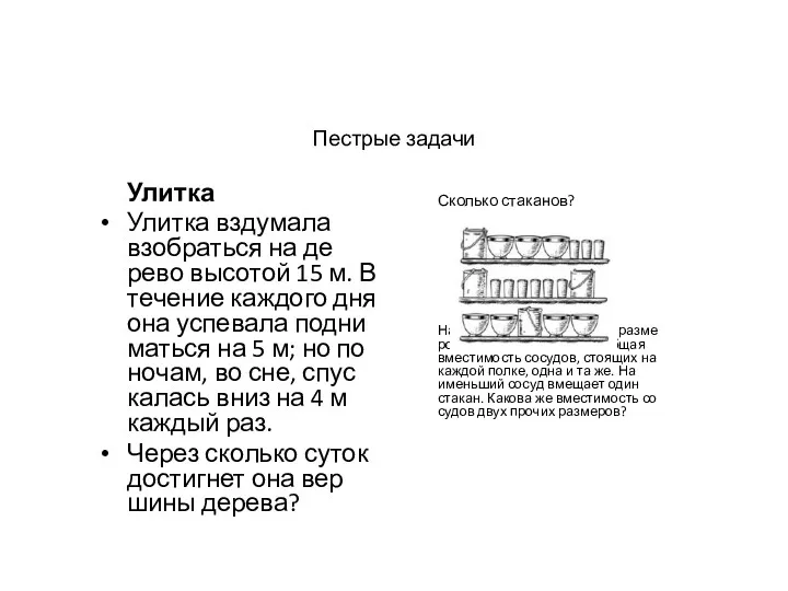 Пес­трые за­дачи Улитка Улит­ка взду­мала взоб­рать­ся на де­рево вы­сотой 15