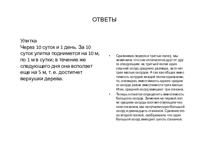 ОТВЕТЫ Улитка Через 10 суток и 1 день. За 10