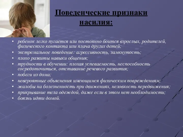 Поведенческие признаки насилия: ребенок легко пугается или постоянно боится взрослых,