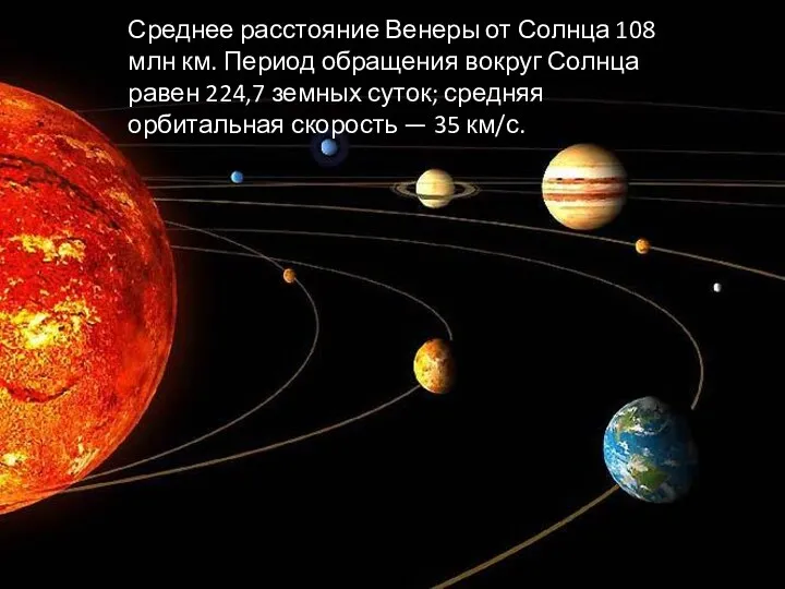 Среднее расстояние Венеры от Солнца 108 млн км. Период обращения