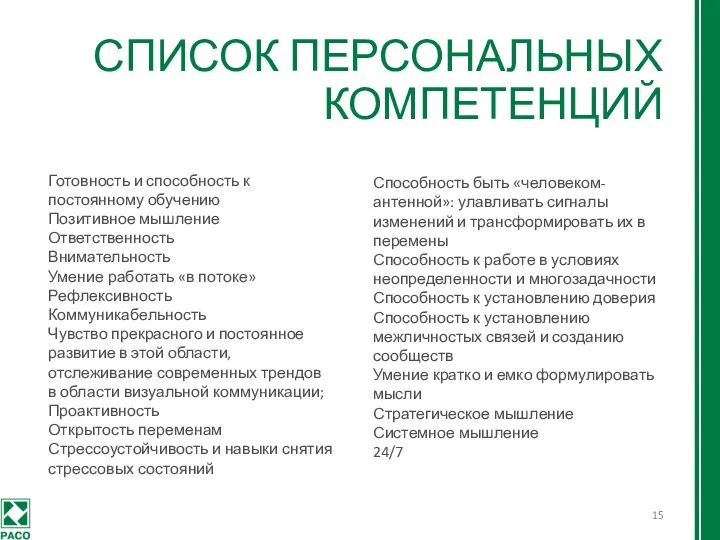 СПИСОК ПЕРСОНАЛЬНЫХ КОМПЕТЕНЦИЙ Готовность и способность к постоянному обучению Позитивное