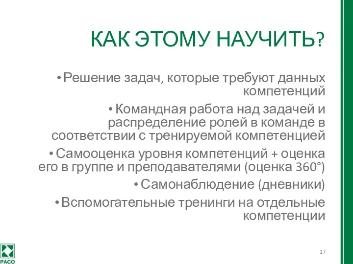 КАК ЭТОМУ НАУЧИТЬ? Решение задач, которые требуют данных компетенций Командная