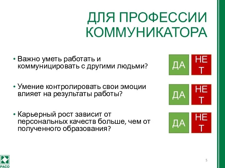 ДЛЯ ПРОФЕССИИ КОММУНИКАТОРА Важно уметь работать и коммуницировать с другими