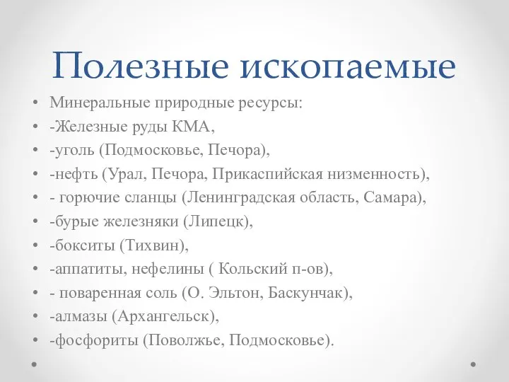 Полезные ископаемые Минеральные природные ресурсы: -Железные руды КМА, -уголь (Подмосковье,