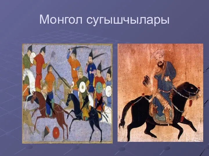 Монгол сугышчылары
