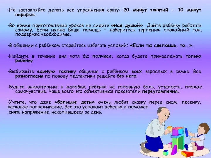 -Не заставляйте делать все упражнения сразу: 20 минут занятий –