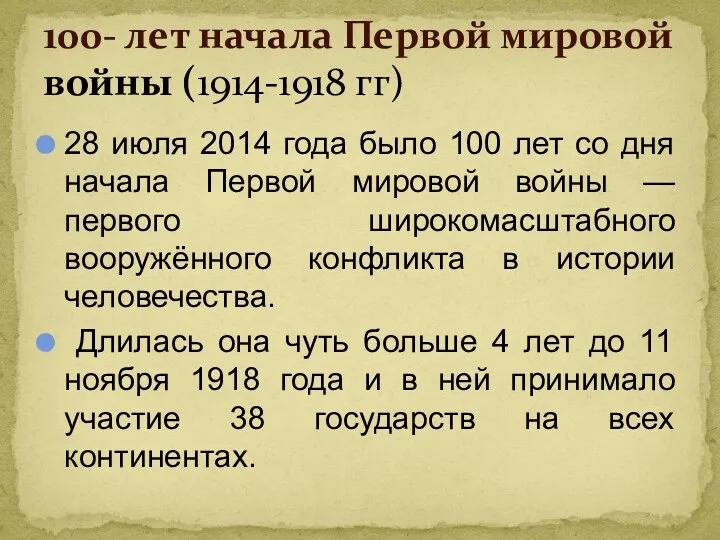 28 июля 2014 года было 100 лет со дня начала