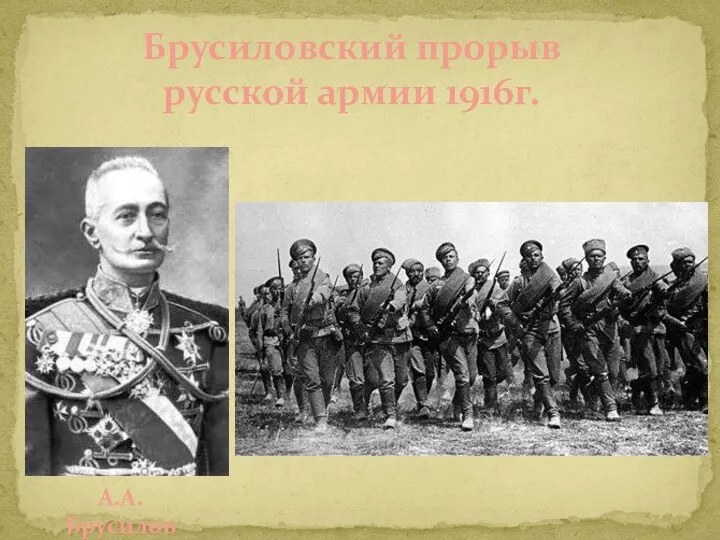 Брусиловский прорыв русской армии 1916г. А.А.Брусилов