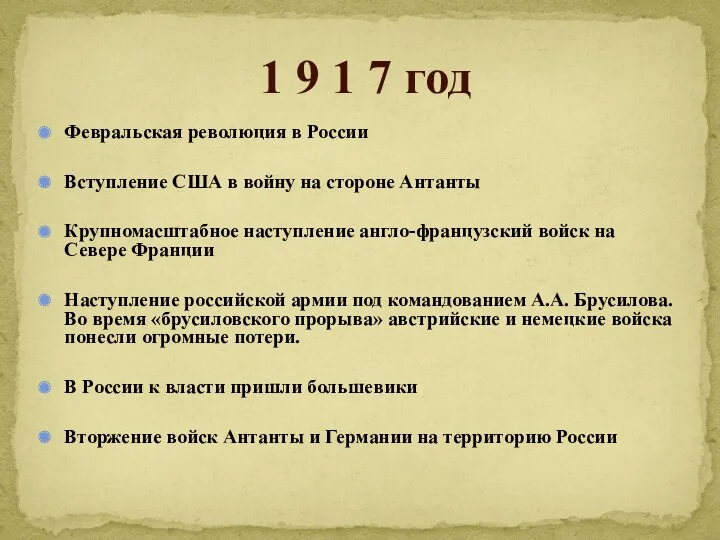 Февральская революция в России Вступление США в войну на стороне