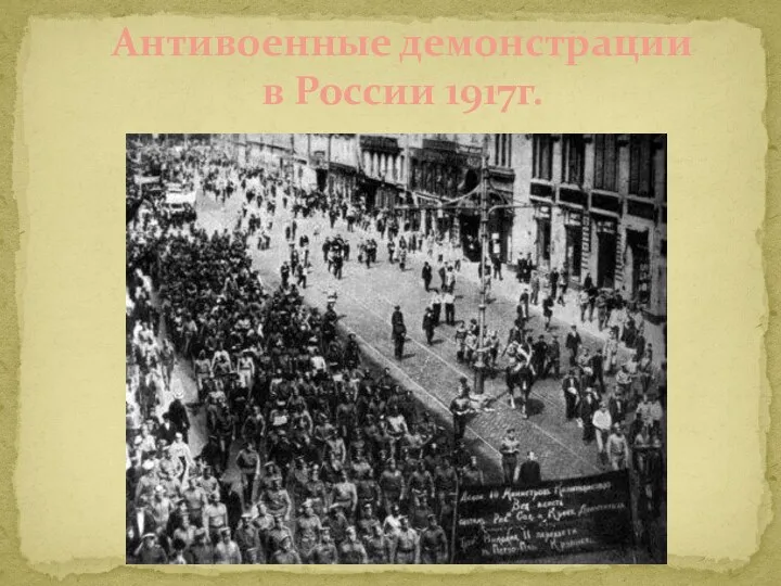 Антивоенные демонстрации в России 1917г.