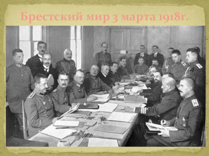 Брестский мир 3 марта 1918г.