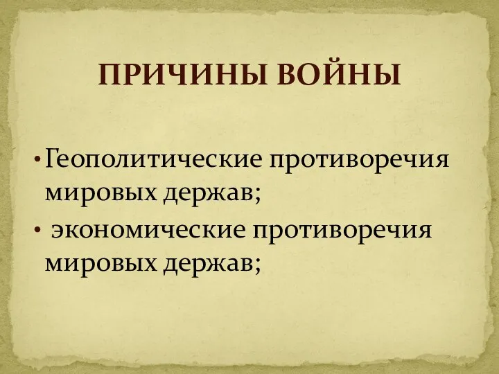 Геополитические противоречия мировых держав; экономические противоречия мировых держав; ПРИЧИНЫ ВОЙНЫ