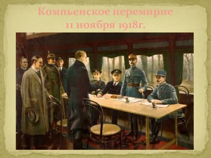 Компьенское перемирие 11 ноября 1918г.