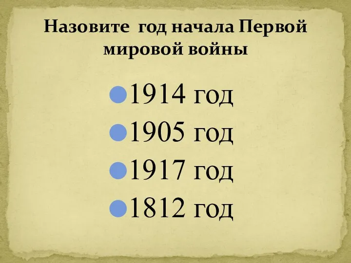 1914 год 1905 год 1917 год 1812 год Назовите год начала Первой мировой войны