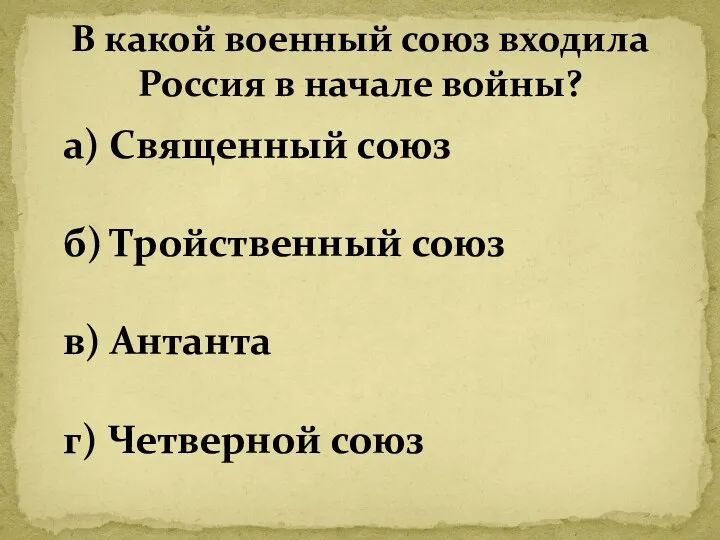 а) Священный союз б) Тройственный союз в) Антанта г) Четверной