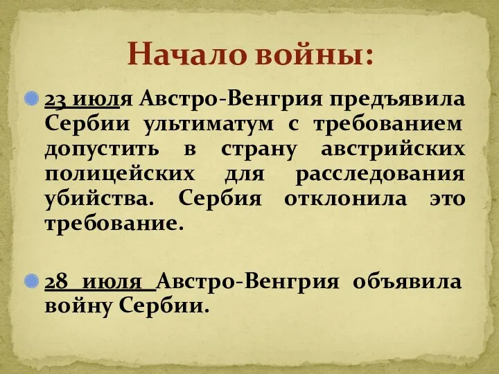 23 июля Австро-Венгрия предъявила Сербии ультиматум с требованием допустить в