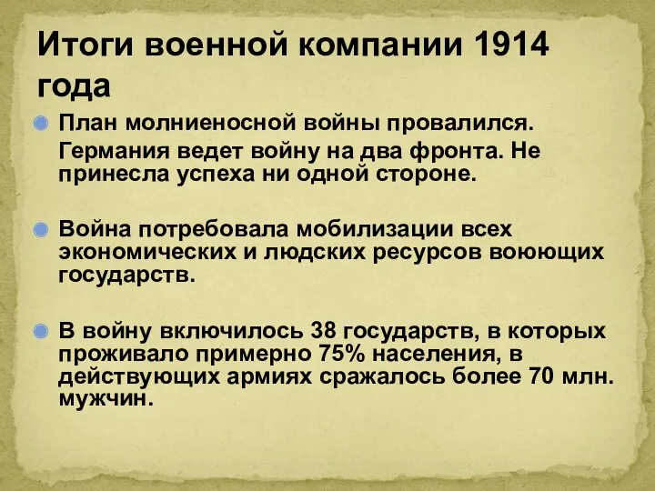 План молниеносной войны провалился. Германия ведет войну на два фронта.