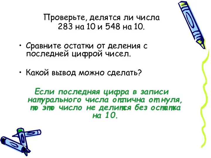 Проверьте, делятся ли числа 283 на 10 и 548 на 10. Сравните остатки