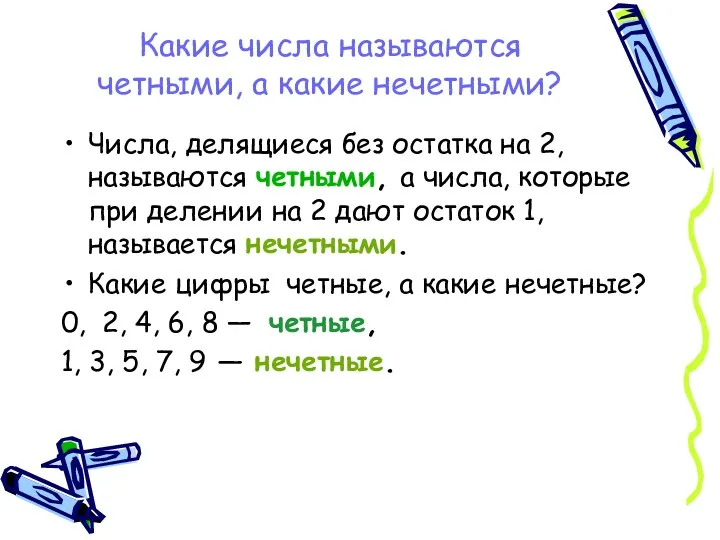 Какие числа называются четными, а какие нечетными? Числа, делящиеся без остатка на 2,