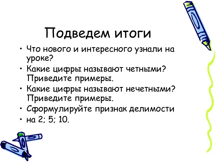 Подведем итоги Что нового и интересного узнали на уроке? Какие цифры называют четными?