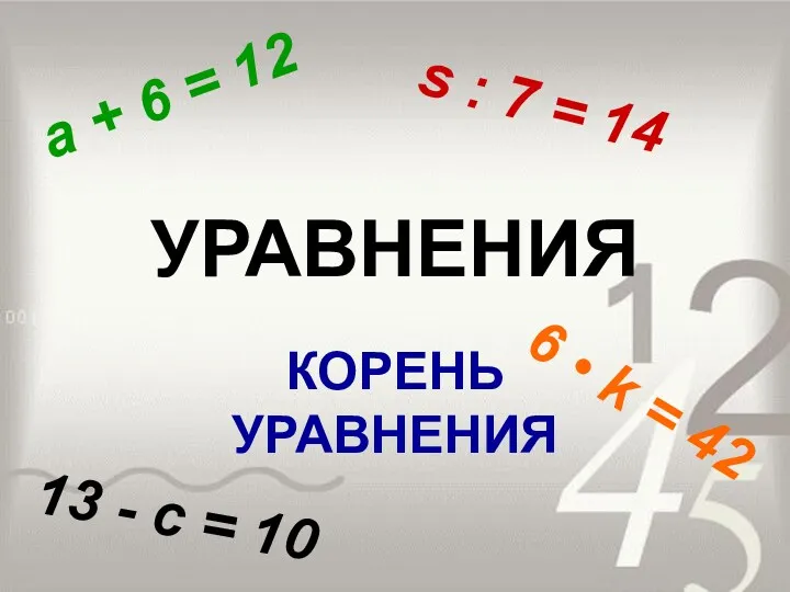 УРАВНЕНИЯ КОРЕНЬ УРАВНЕНИЯ a + 6 = 12 6 •