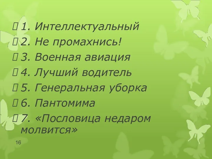 1. Интеллектуальный 2. Не промахнись! 3. Военная авиация 4. Лучший водитель 5. Генеральная