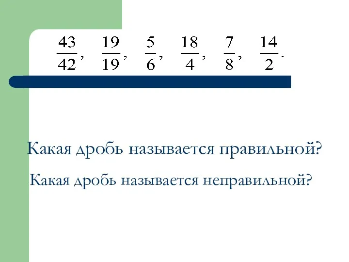 Какая дробь называется правильной? Какая дробь называется неправильной?