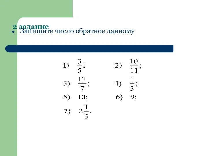 2 задание Запишите число обратное данному