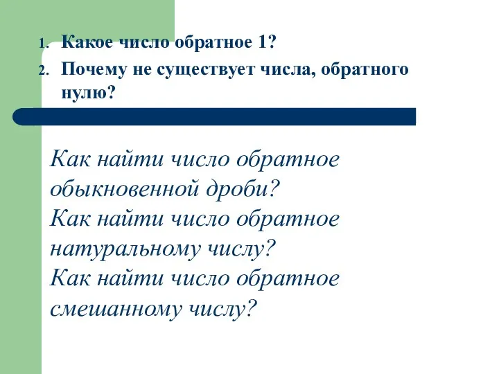 Какое число обратное 1? Почему не существует числа, обратного нулю?