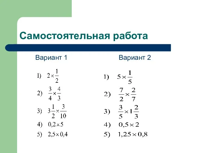 Самостоятельная работа Вариант 1 Вариант 2